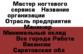 Мастер ногтевого сервиса › Название организации ­ EStrella › Отрасль предприятия ­ Маникюр › Минимальный оклад ­ 20 000 - Все города Работа » Вакансии   . Саратовская обл.